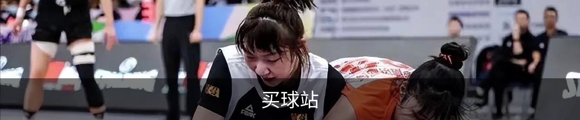 买球站